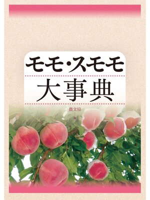 cover image of モモ・スモモ大事典